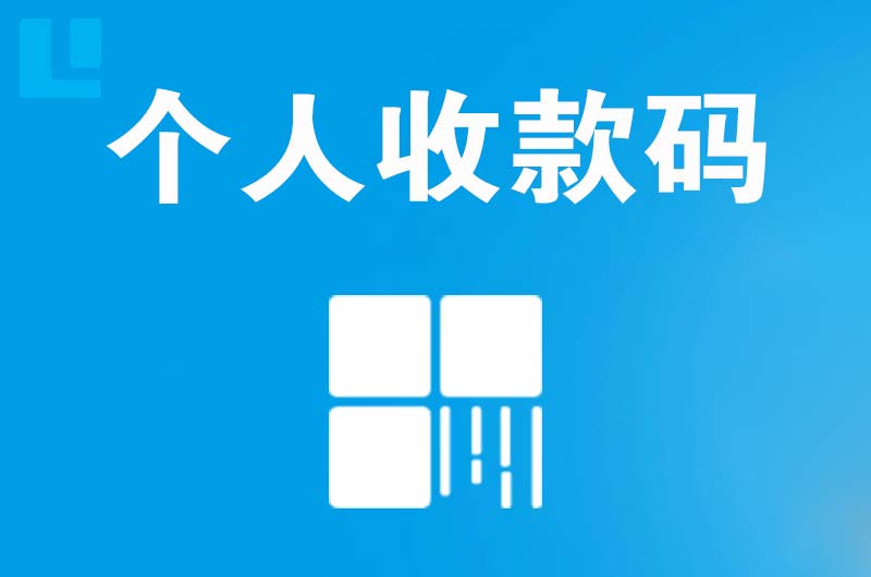 清城拉卡拉个人收款码