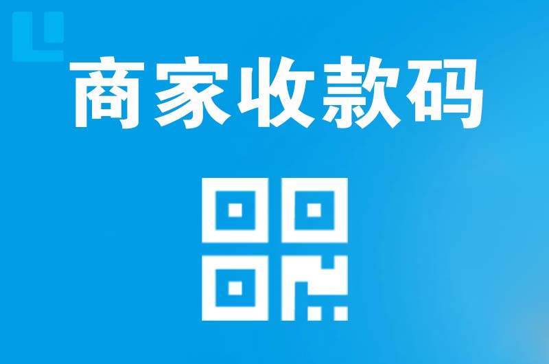 清城拉卡拉商家收款码