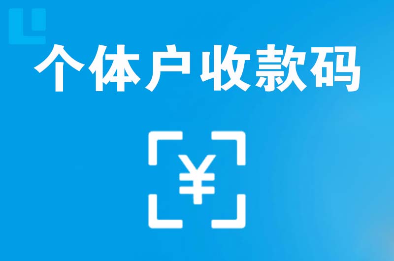 清城拉卡拉个体户收款码